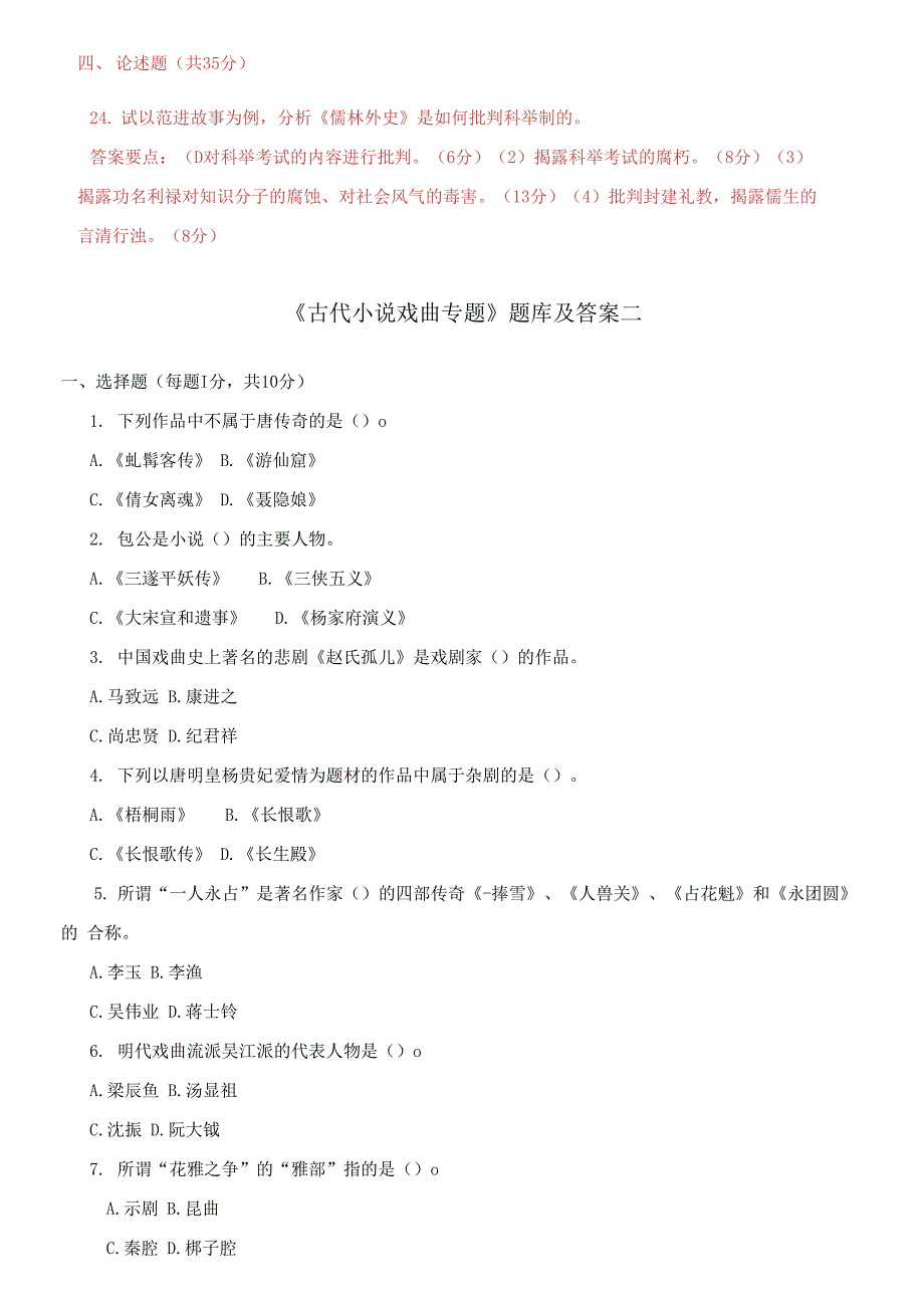 国家开放大学电大《古代小说戏曲专题(本)》期末题库及答案_第4页