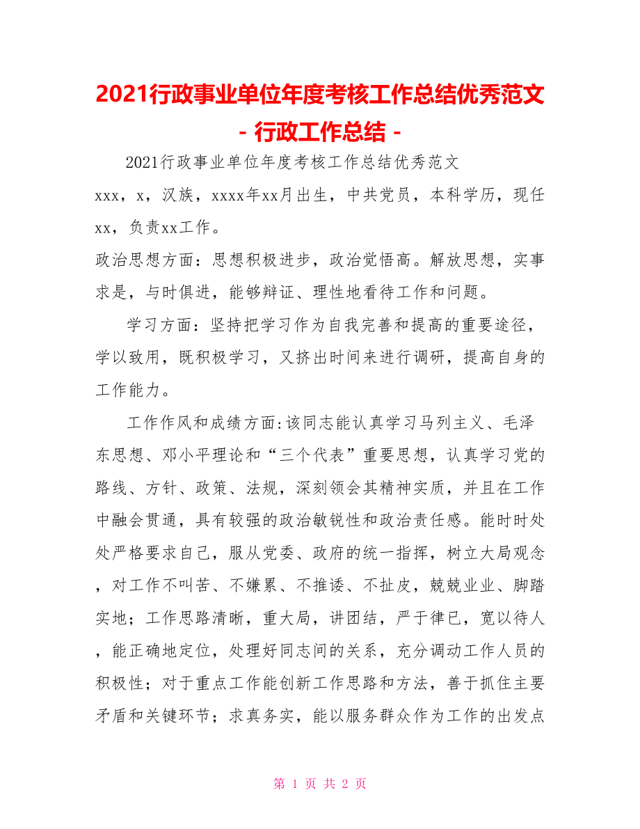 2021行政事业单位年度考核工作总结优秀范文行政工作总结_第1页