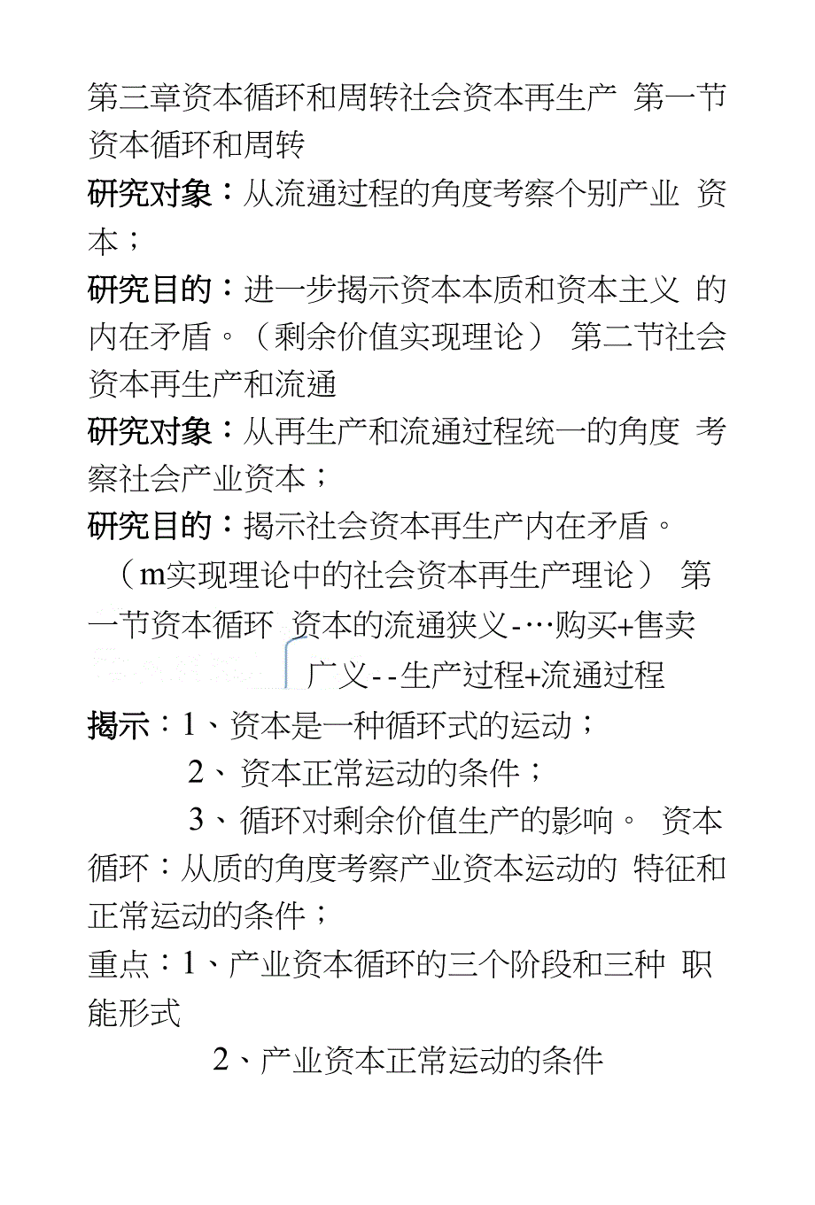 资本循环和周期社会资本再生产_第1页