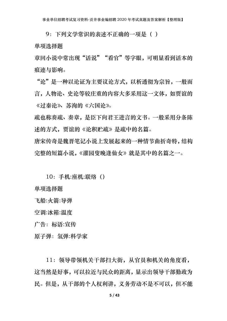 事业单位招聘考试复习资料-贡井事业编招聘2020年考试真题及答案解析【整理版】_第5页