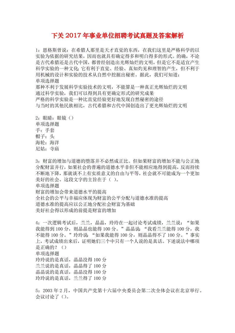 下关2017年事业单位招聘考试真题及答案解析_2_第1页