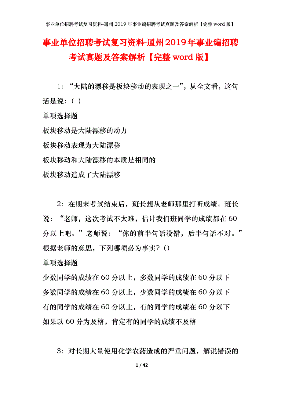 事业单位招聘考试复习资料-通州2019年事业编招聘考试真题及答案解析【完整word版】_1_第1页