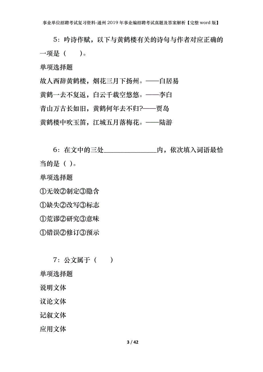 事业单位招聘考试复习资料-通州2019年事业编招聘考试真题及答案解析【完整word版】_1_第3页