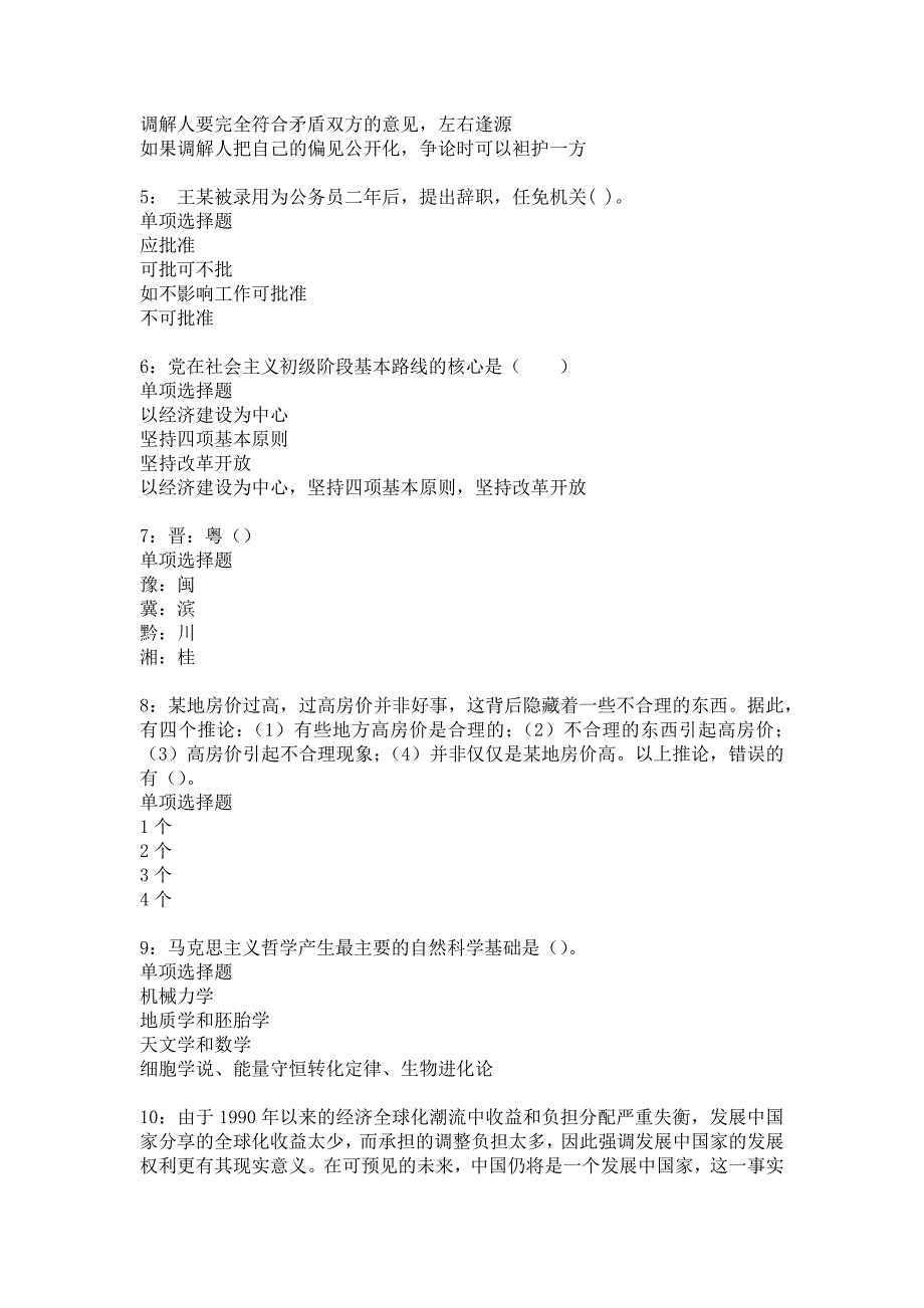 下花园事业单位招聘2018年考试真题及答案解析_2_第2页