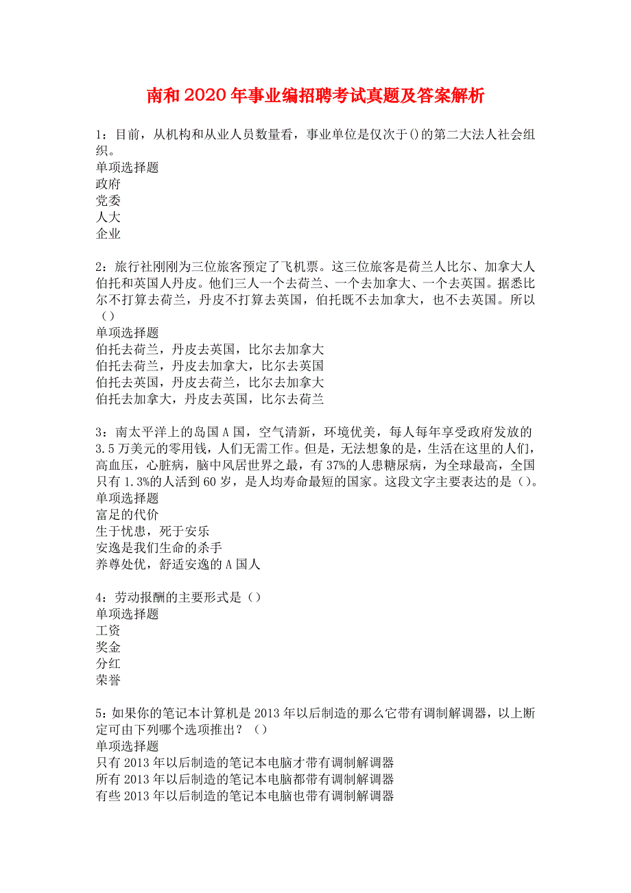 南和2020年事业编招聘考试真题及答案解析_3_第1页