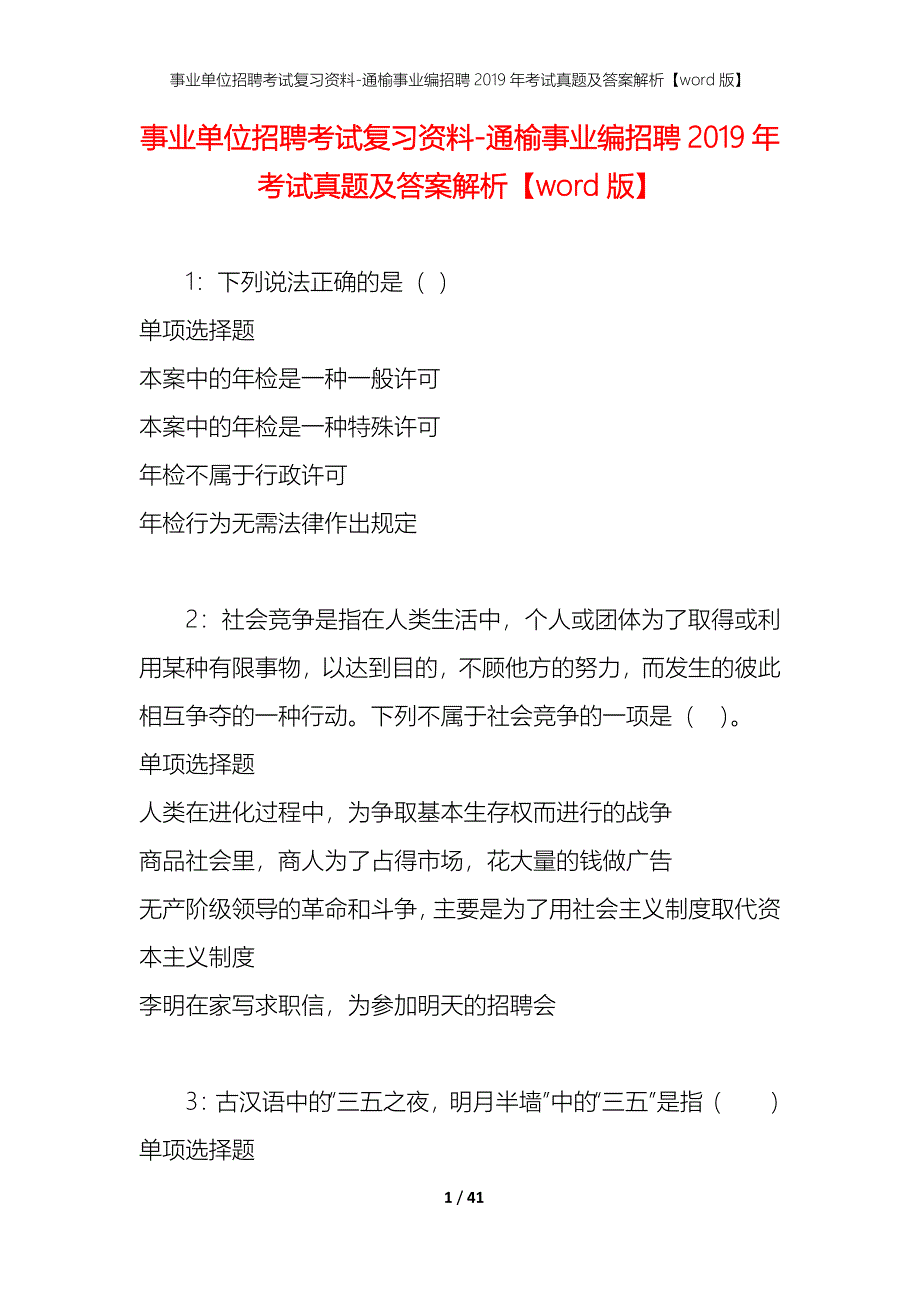 事业单位招聘考试复习资料-通榆事业编招聘2019年考试真题及答案解析【word版】_第1页