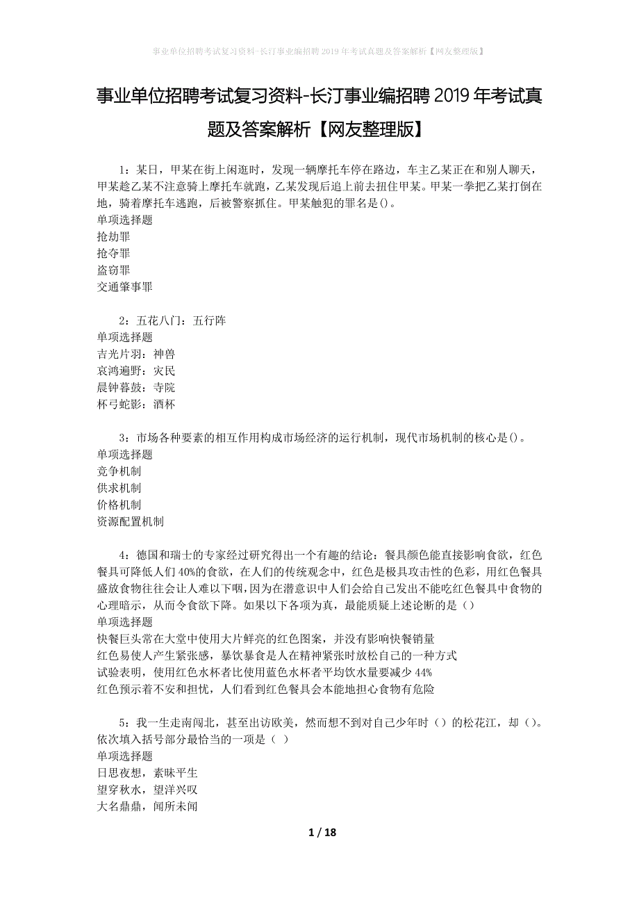 事业单位招聘考试复习资料-长汀事业编招聘2019年考试真题及答案解析【网友整理版】_第1页