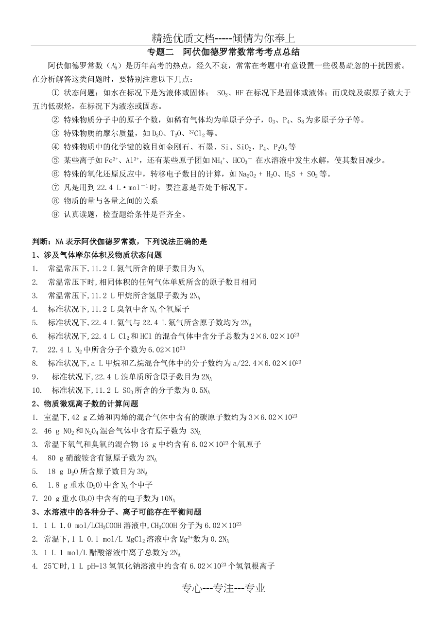 专题二--阿伏伽德罗常数常考考点总结(共3页)_第1页