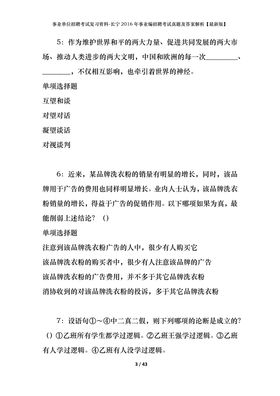 事业单位招聘考试复习资料-长宁2016年事业编招聘考试真题及答案解析【最新版】_1_第3页