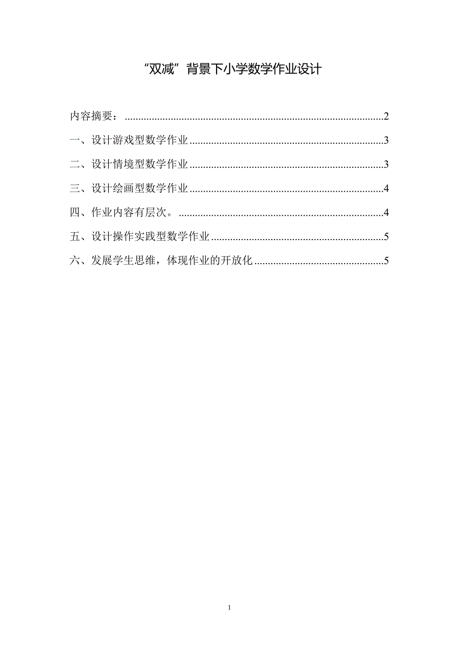 2021“双减”背景下小学数学作业设计五_第1页