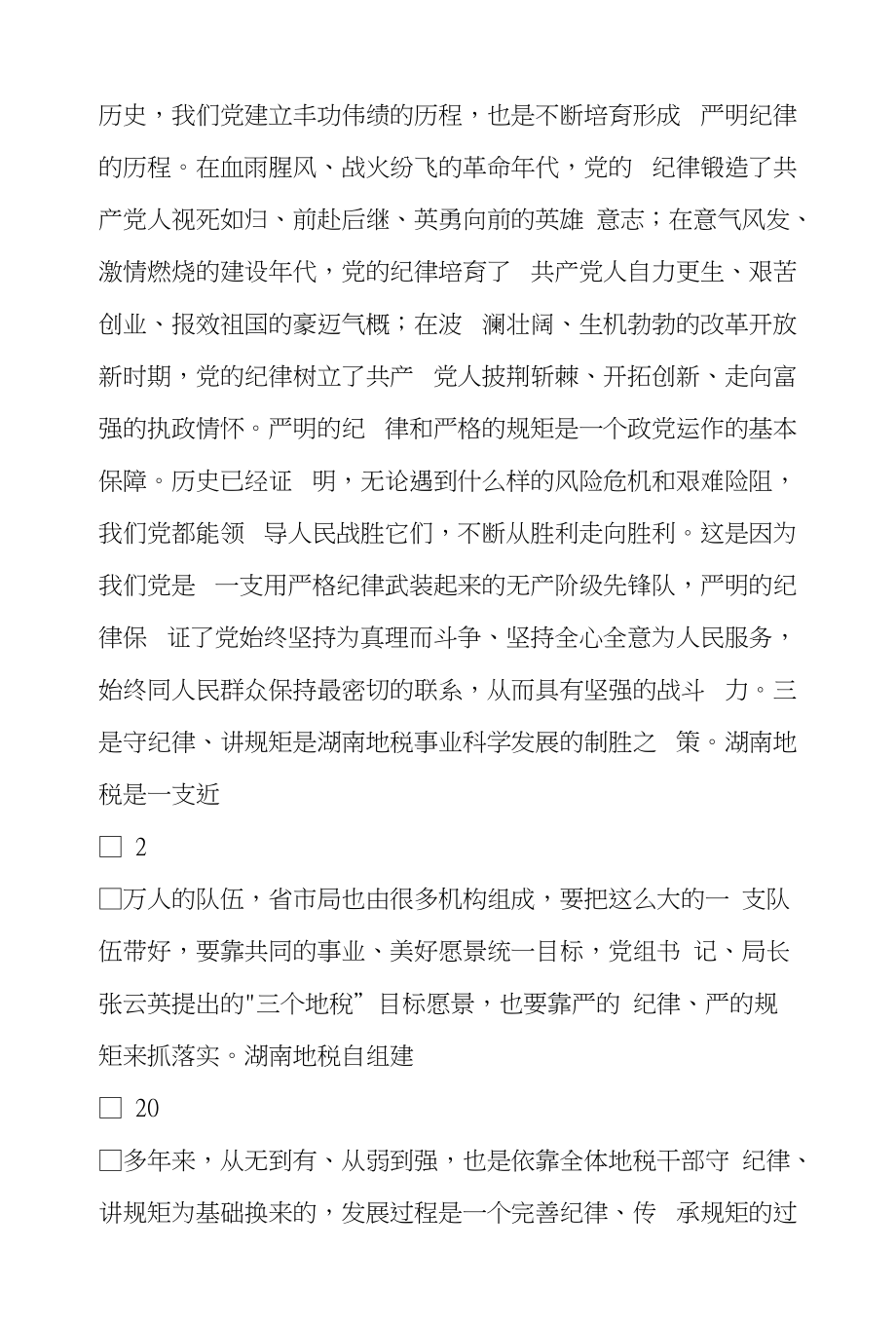 守纪律讲规矩自觉做政治上的“明白人”心得交流发言材料_第4页