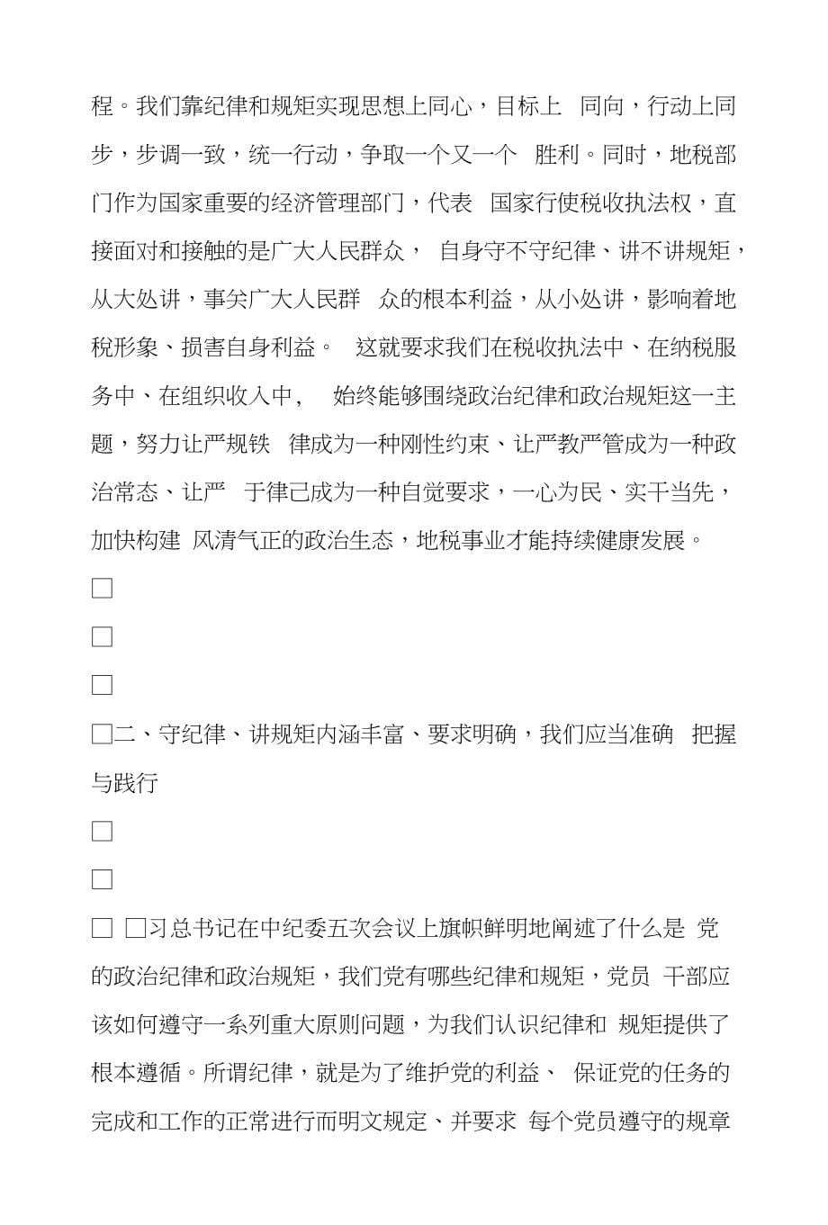 守纪律讲规矩自觉做政治上的“明白人”心得交流发言材料_第5页