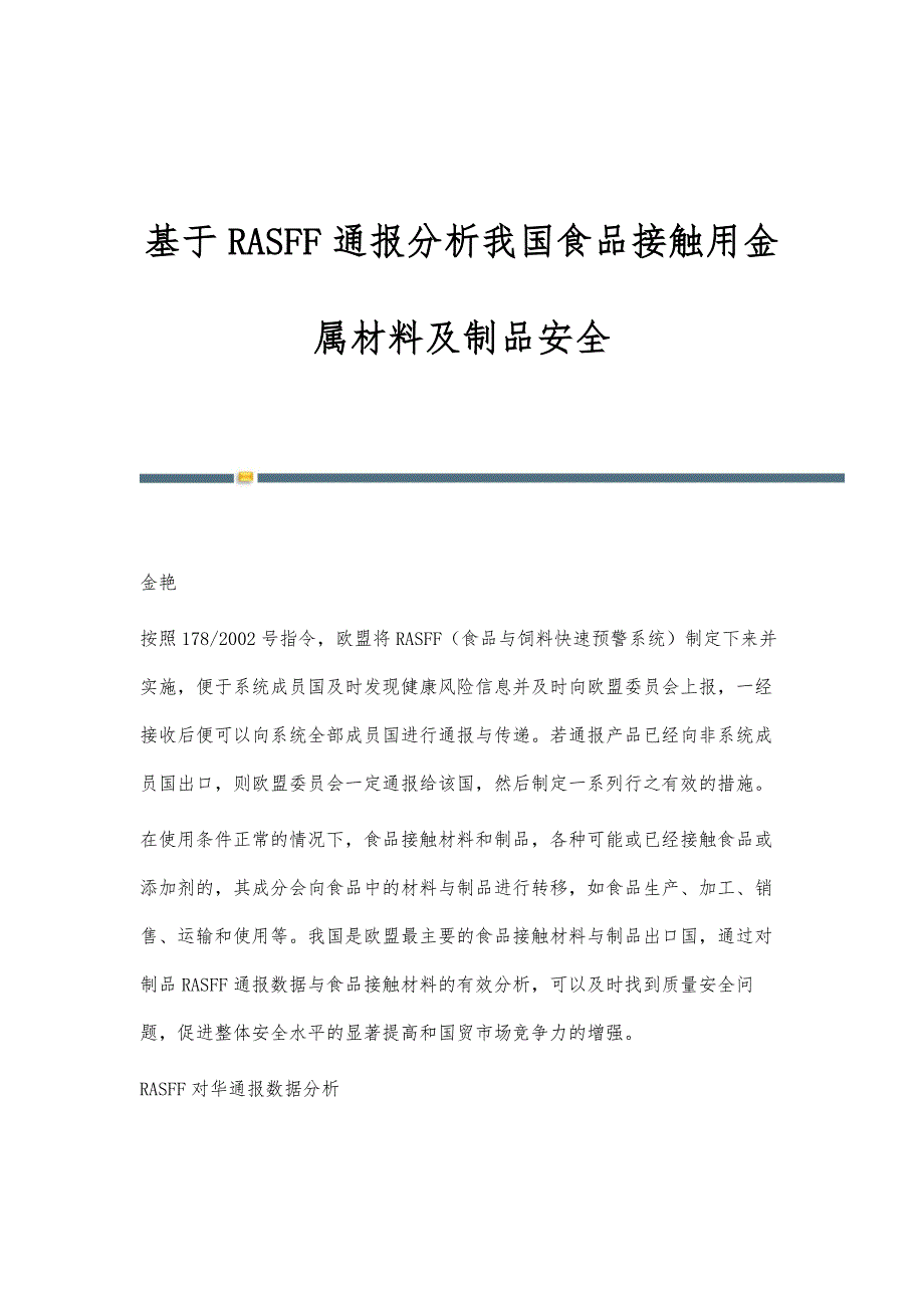 基于RASFF通报分析我国食品接触用金属材料及制品安全_第1页