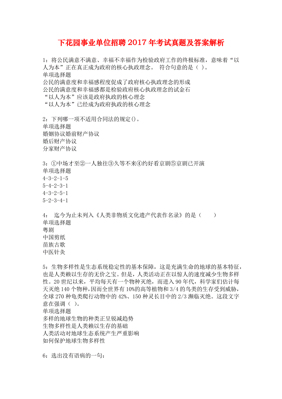 下花园事业单位招聘2017年考试真题及答案解析_5_第1页