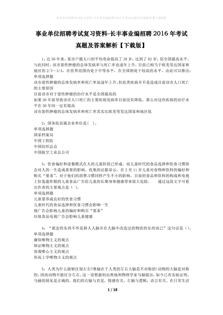 事业单位招聘考试复习资料-长丰事业编招聘2016年考试真题及答案解析【下载版】_第1页