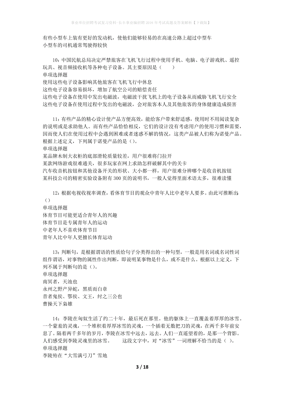 事业单位招聘考试复习资料-长丰事业编招聘2016年考试真题及答案解析【下载版】_第3页