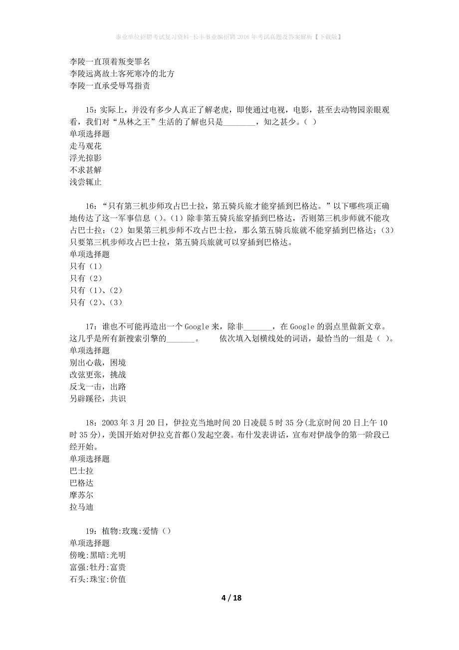 事业单位招聘考试复习资料-长丰事业编招聘2016年考试真题及答案解析【下载版】_第4页