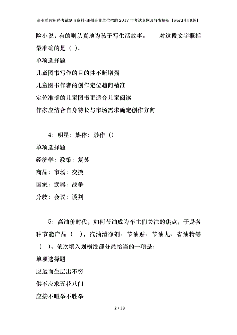 事业单位招聘考试复习资料-通州事业单位招聘2017年考试真题及答案解析【word打印版】_2_第2页