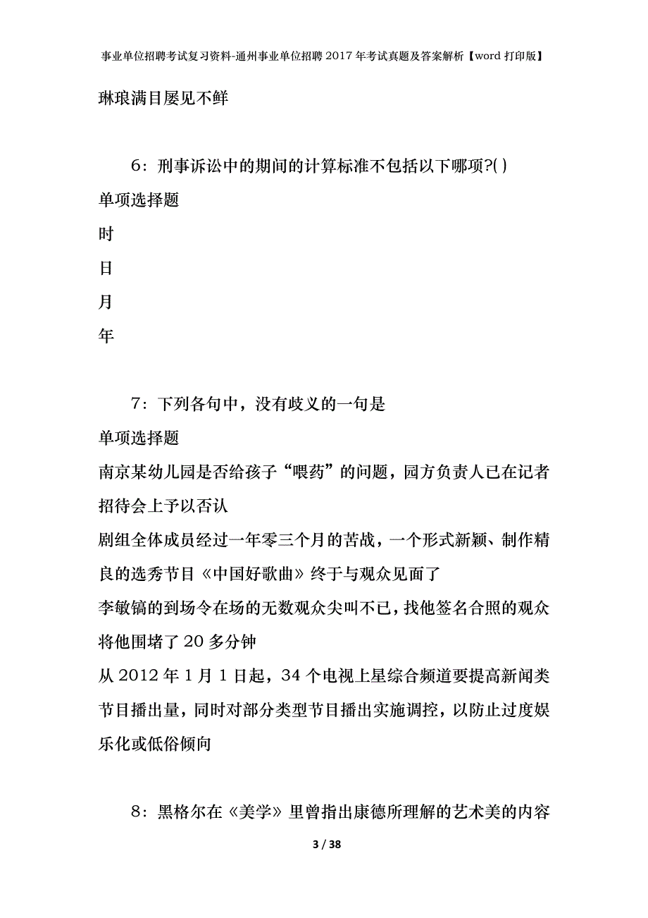 事业单位招聘考试复习资料-通州事业单位招聘2017年考试真题及答案解析【word打印版】_2_第3页