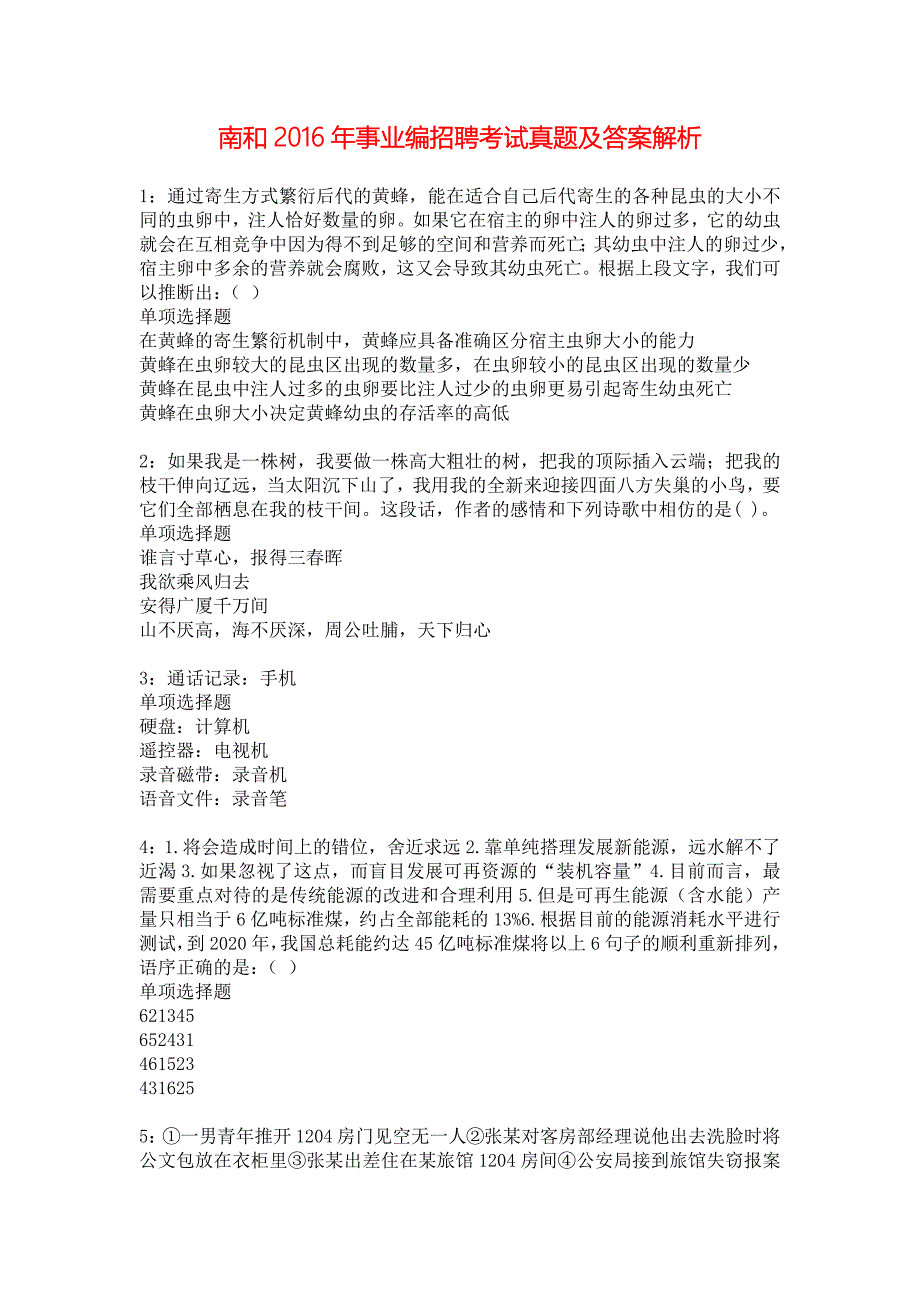 南和2016年事业编招聘考试真题及答案解析_3_第1页