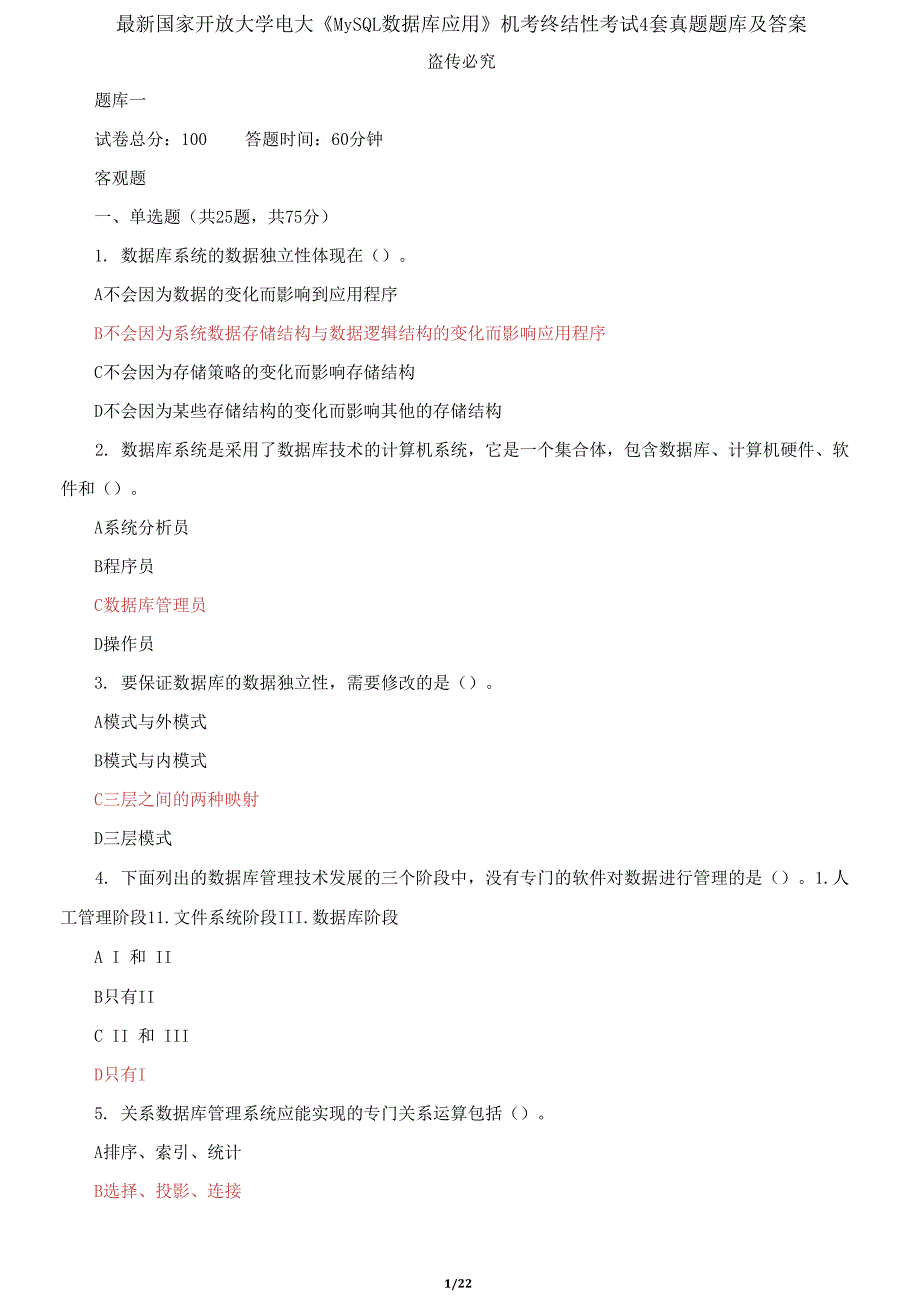 国家开放大学电大《MySQL数据库应用》机考终结性考试4套真题题库及答案_第1页