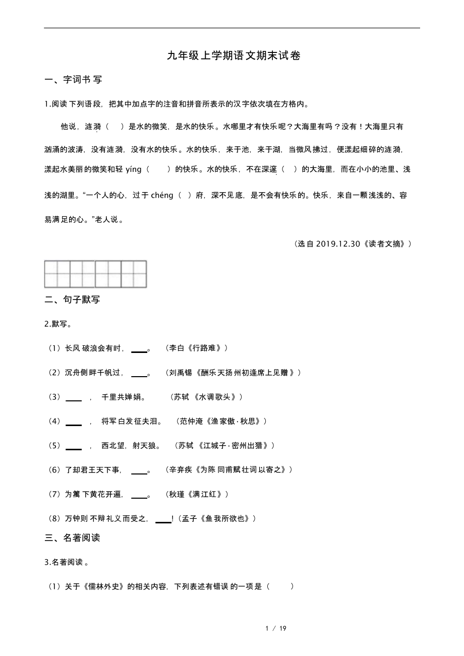 解析版江苏省镇江市扬中市九年级上学期语文期末复习试卷_第1页