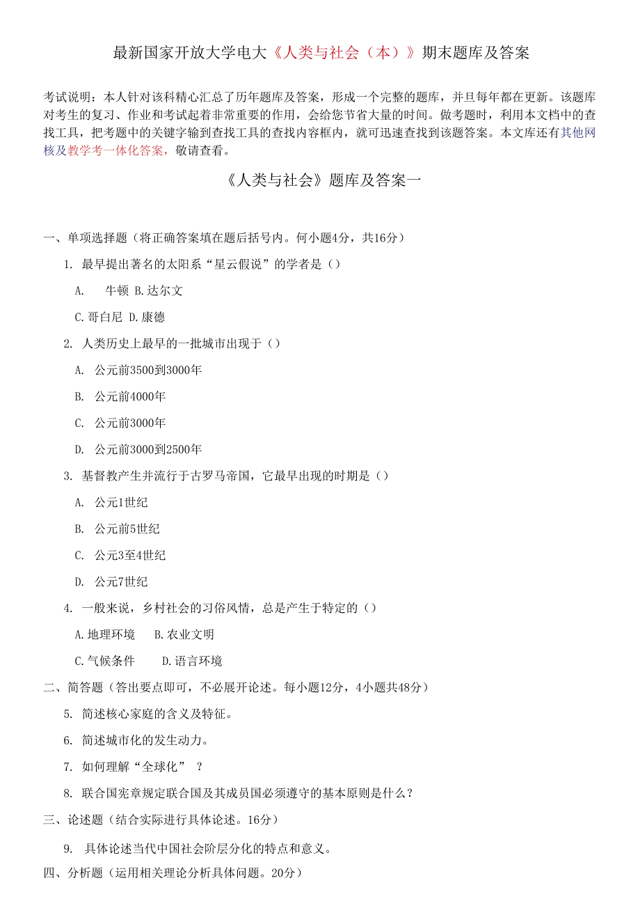 国家开放大学电大《人类与社会(本)》期末题库及答案_第1页