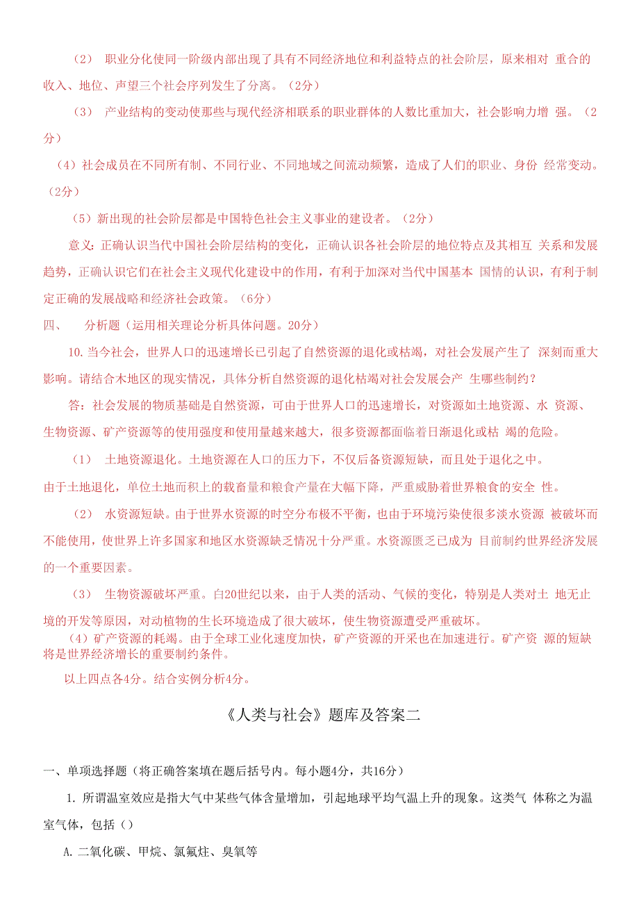 国家开放大学电大《人类与社会(本)》期末题库及答案_第3页