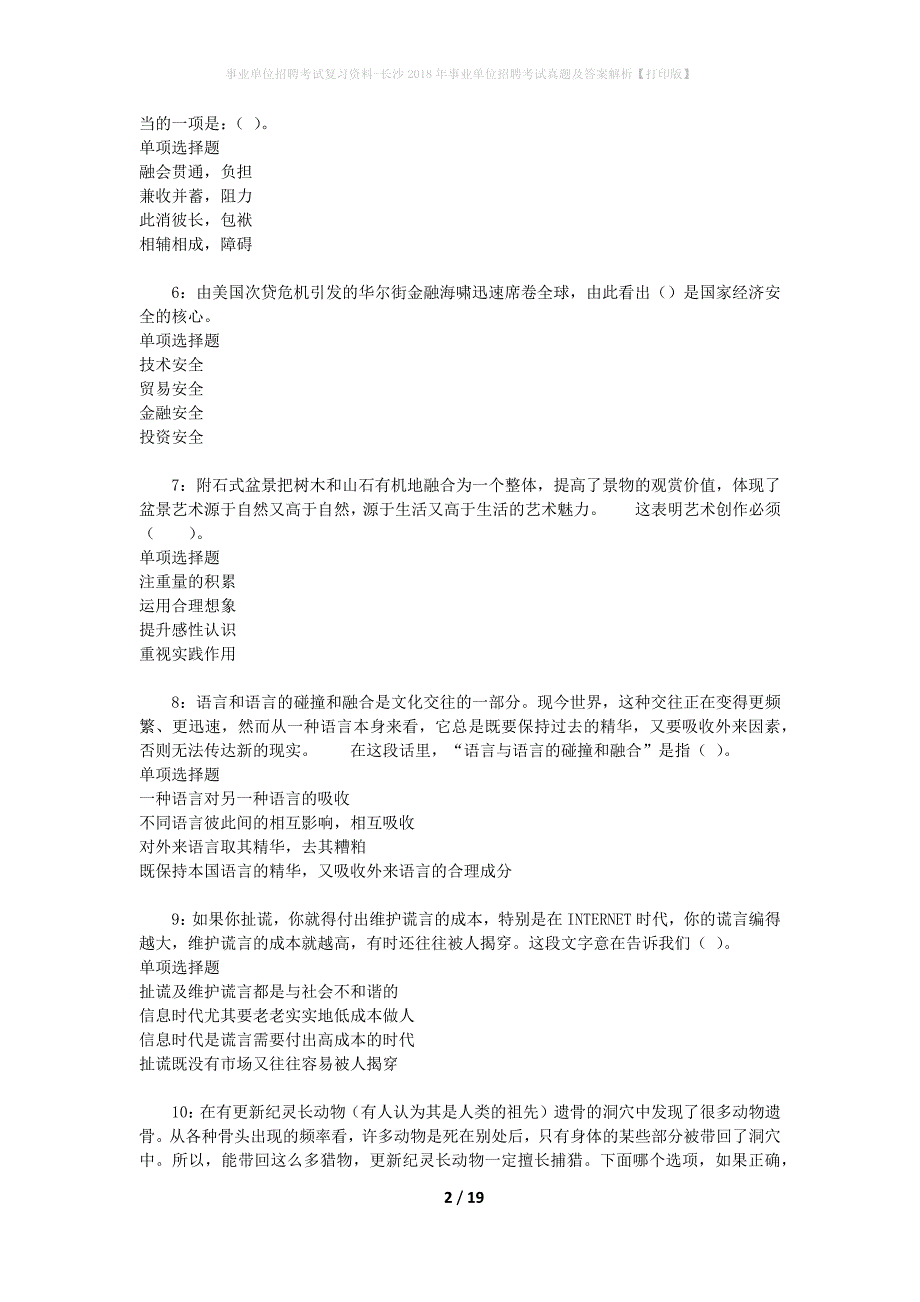 事业单位招聘考试复习资料-长沙2018年事业单位招聘考试真题及答案解析【打印版】_4_第2页