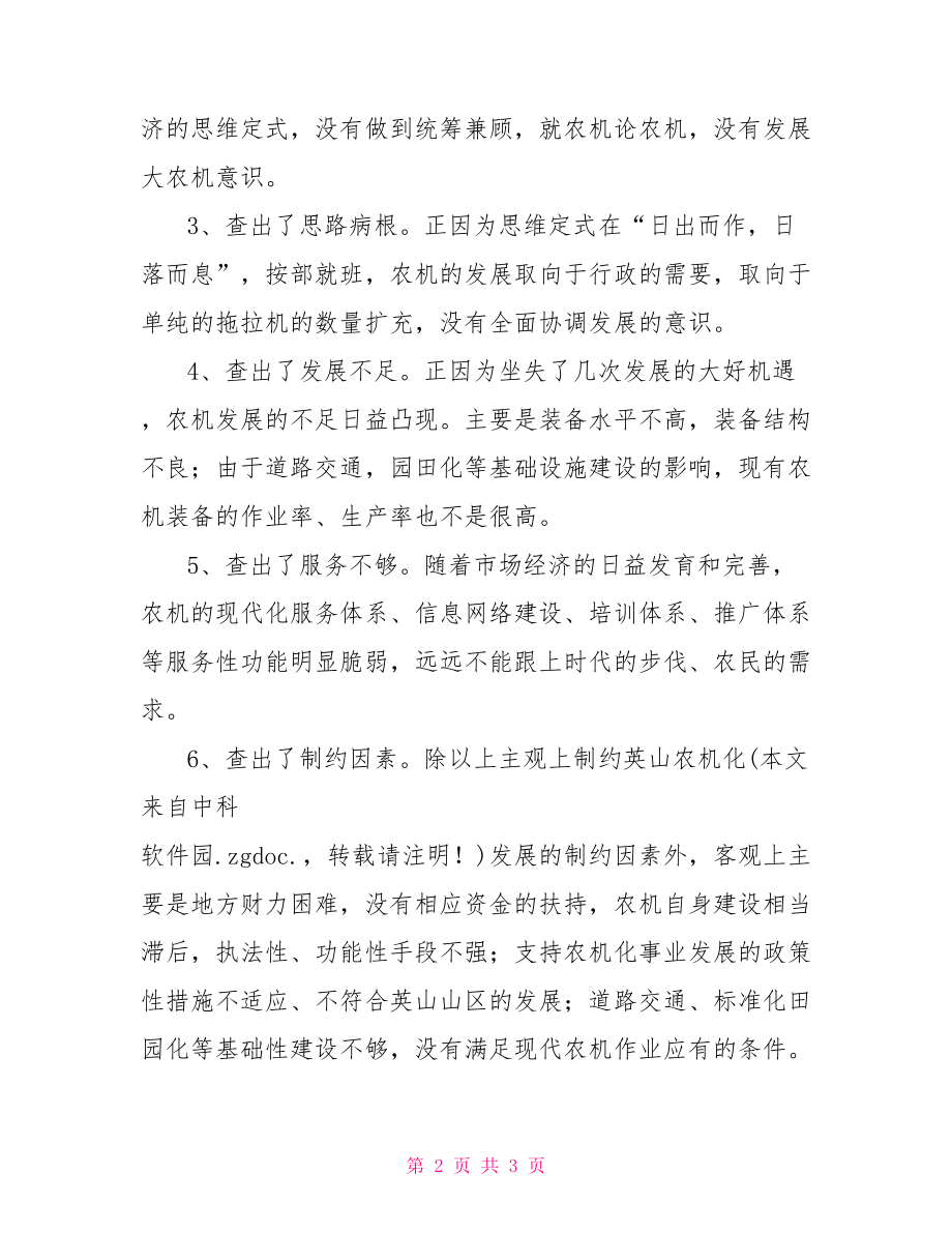 县农机局学习实践科学发展观“六查六看”活动总结活动比赛总结_第2页