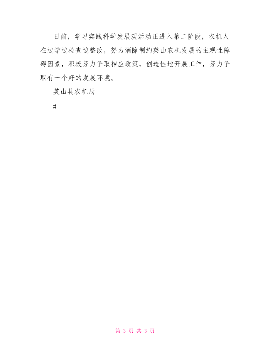 县农机局学习实践科学发展观“六查六看”活动总结活动比赛总结_第3页