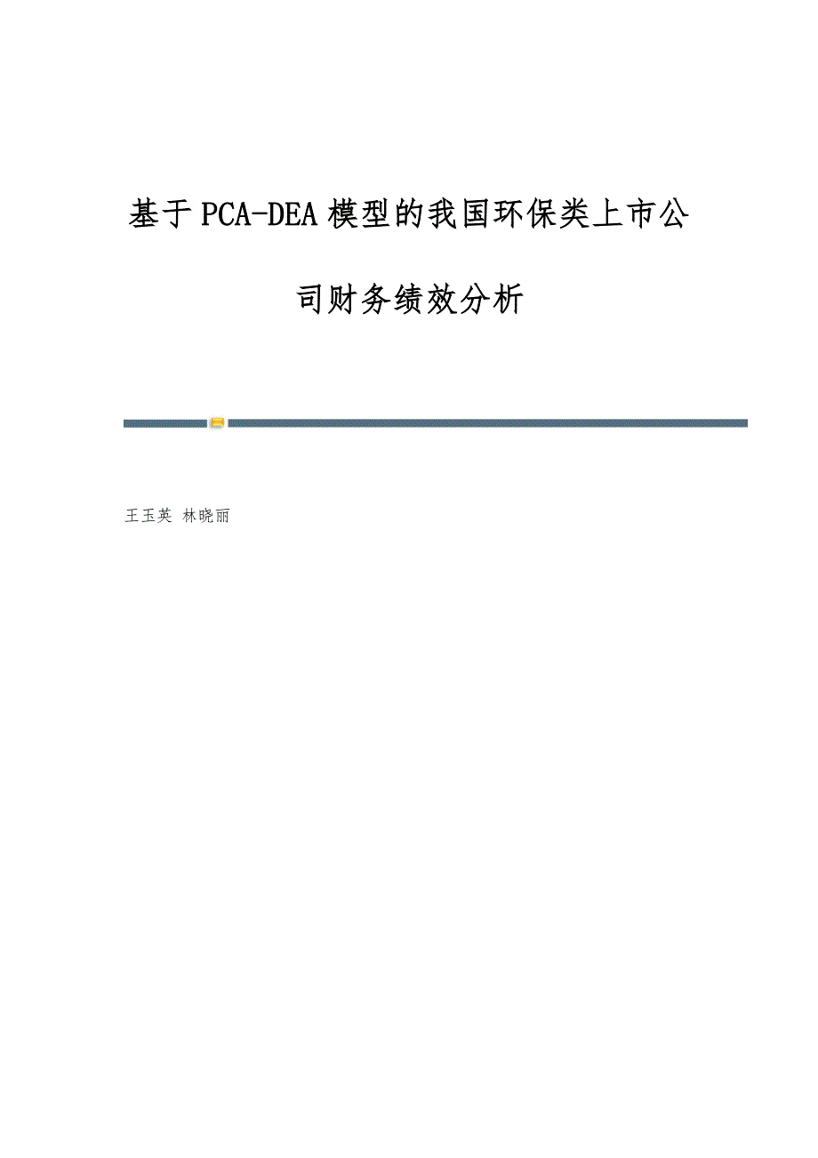 基于PCA-DEA模型的我国环保类上市公司财务绩效分析_第1页