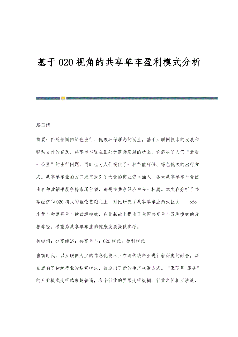 基于O2O视角的共享单车盈利模式分析_第1页