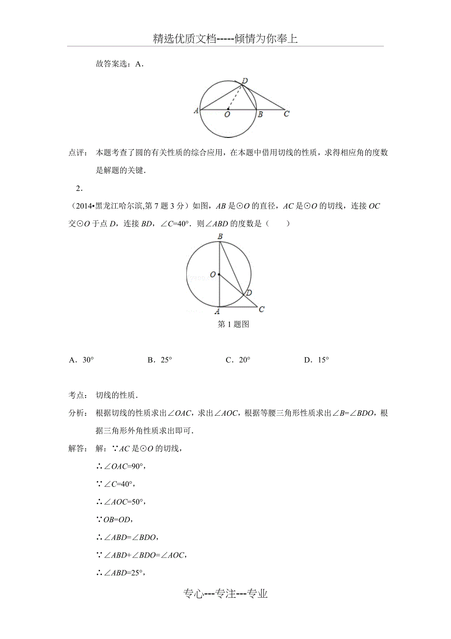 中考数学试题解析分类汇编汇总--《32-点直线与圆的位置关系》(共36页)_第2页