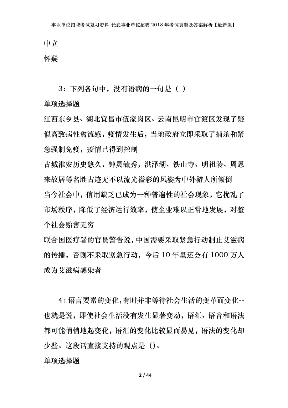 事业单位招聘考试复习资料-长武事业单位招聘2018年考试真题及答案解析【最新版】_1_第2页