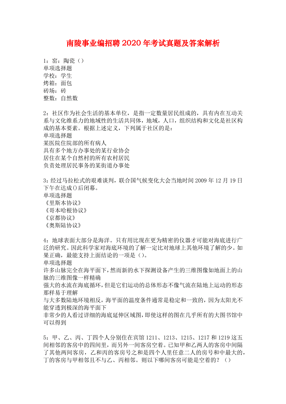 南陵事业编招聘2020年考试真题及答案解析_6_第1页