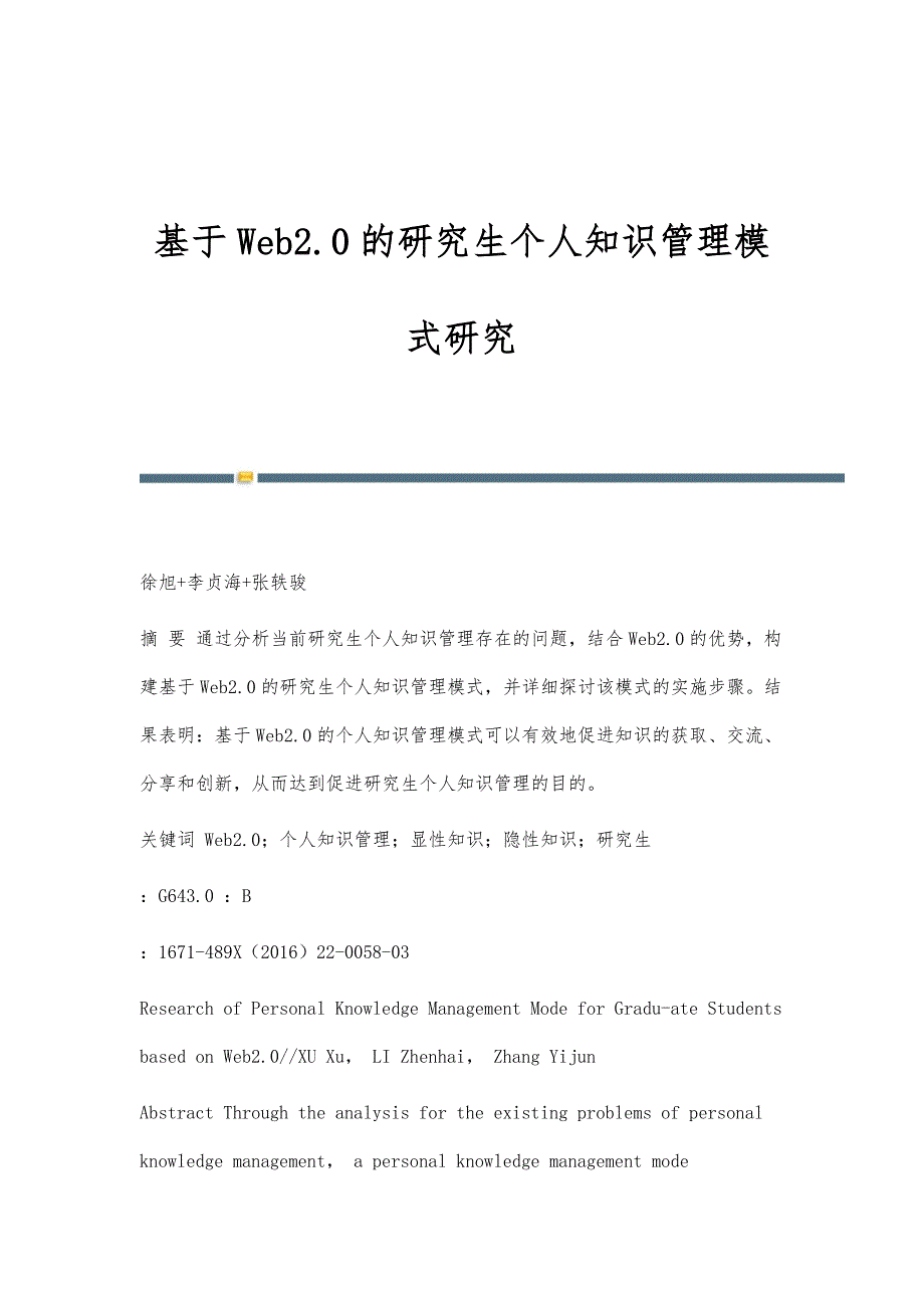 基于Web2.0的研究生个人知识管理模式研究_第1页