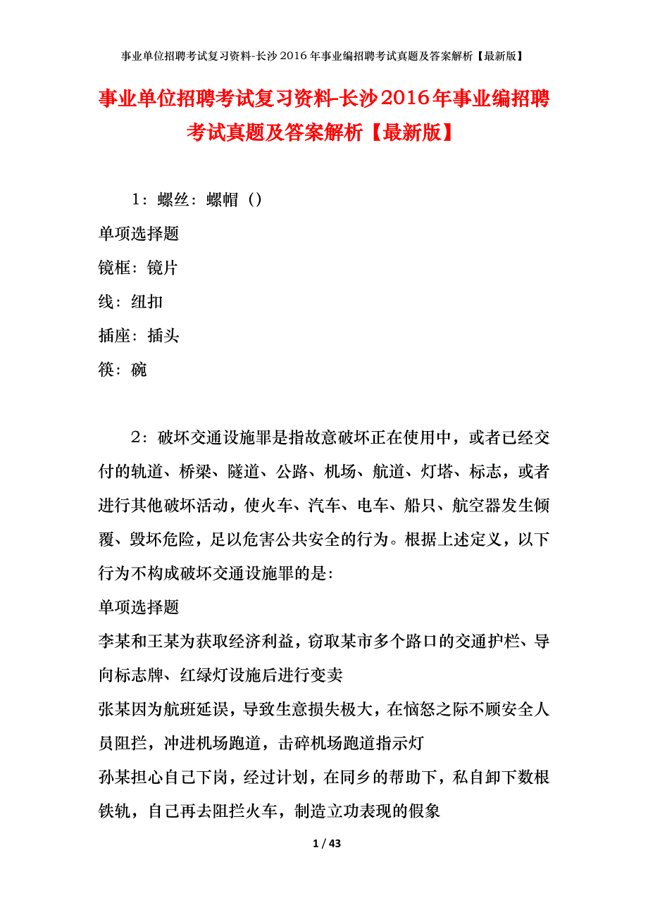 事业单位招聘考试复习资料-长沙2016年事业编招聘考试真题及答案解析【最新版】_第1页