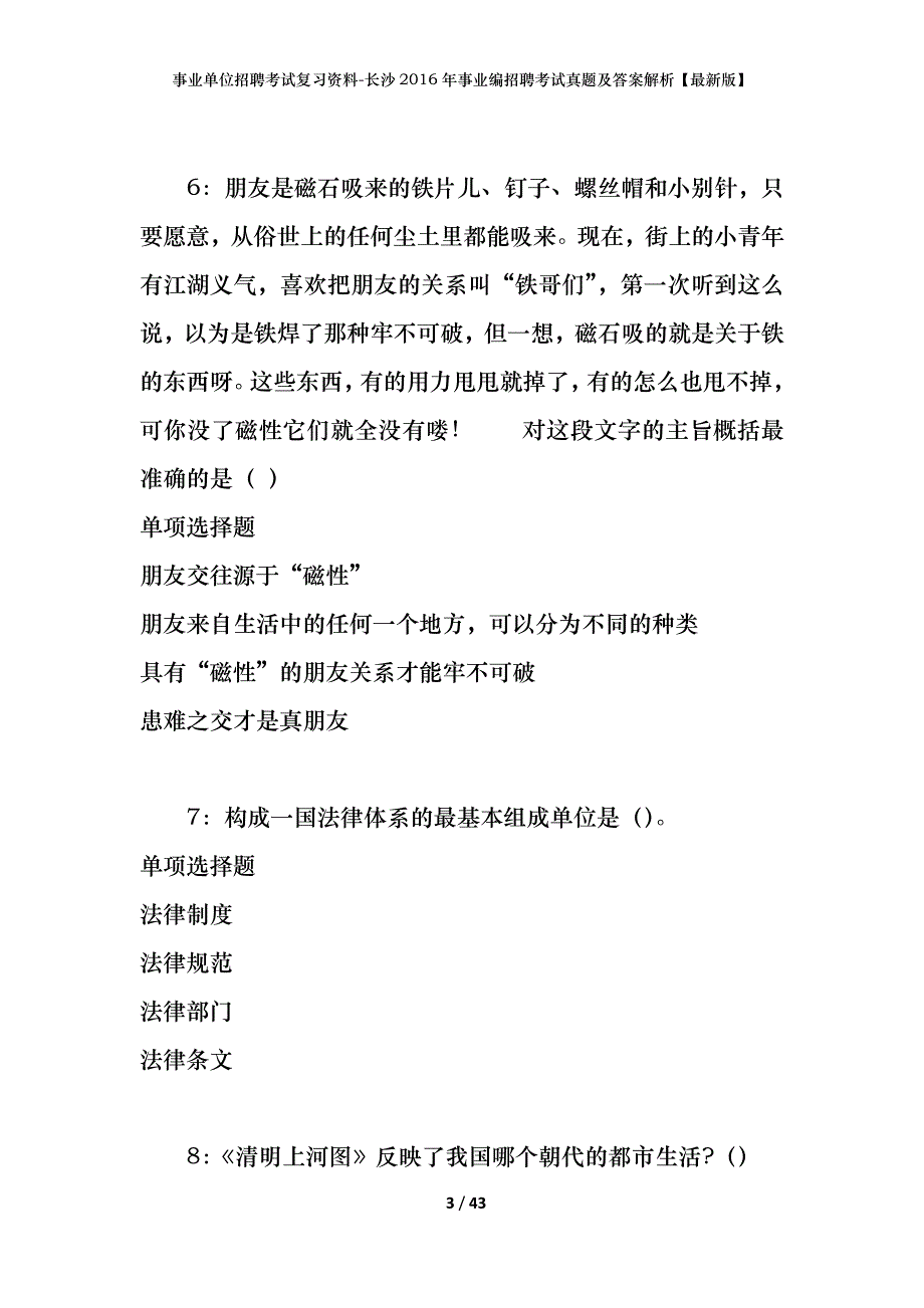 事业单位招聘考试复习资料-长沙2016年事业编招聘考试真题及答案解析【最新版】_第3页