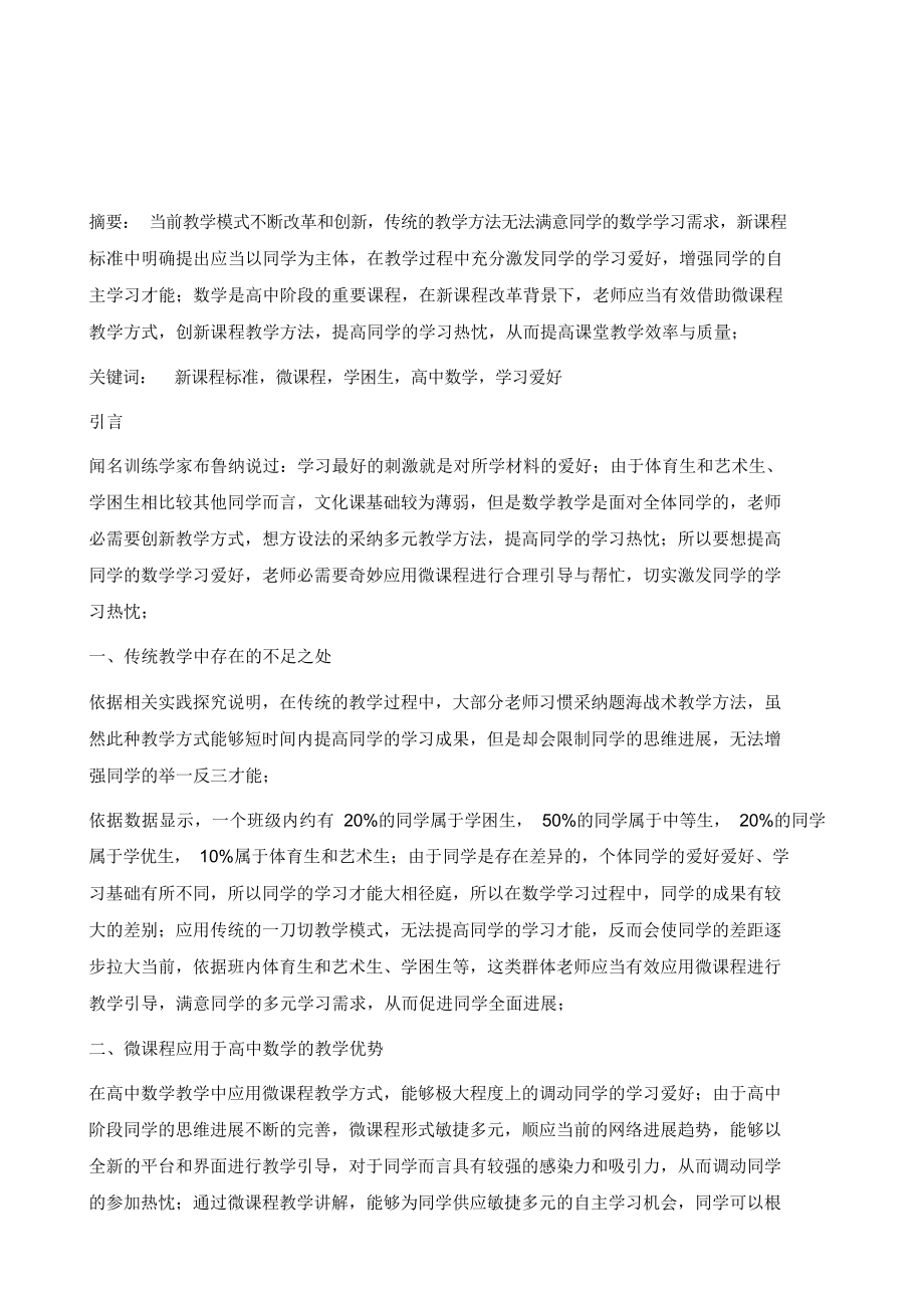 2022年论如何利用微课程提高高中学困生数学学习的兴趣_第2页