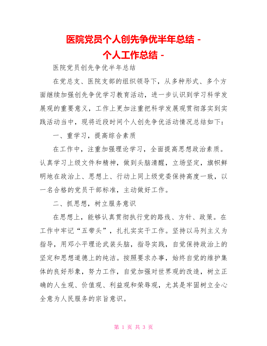 医院党员个人创先争优半年总结个人工作总结_第1页