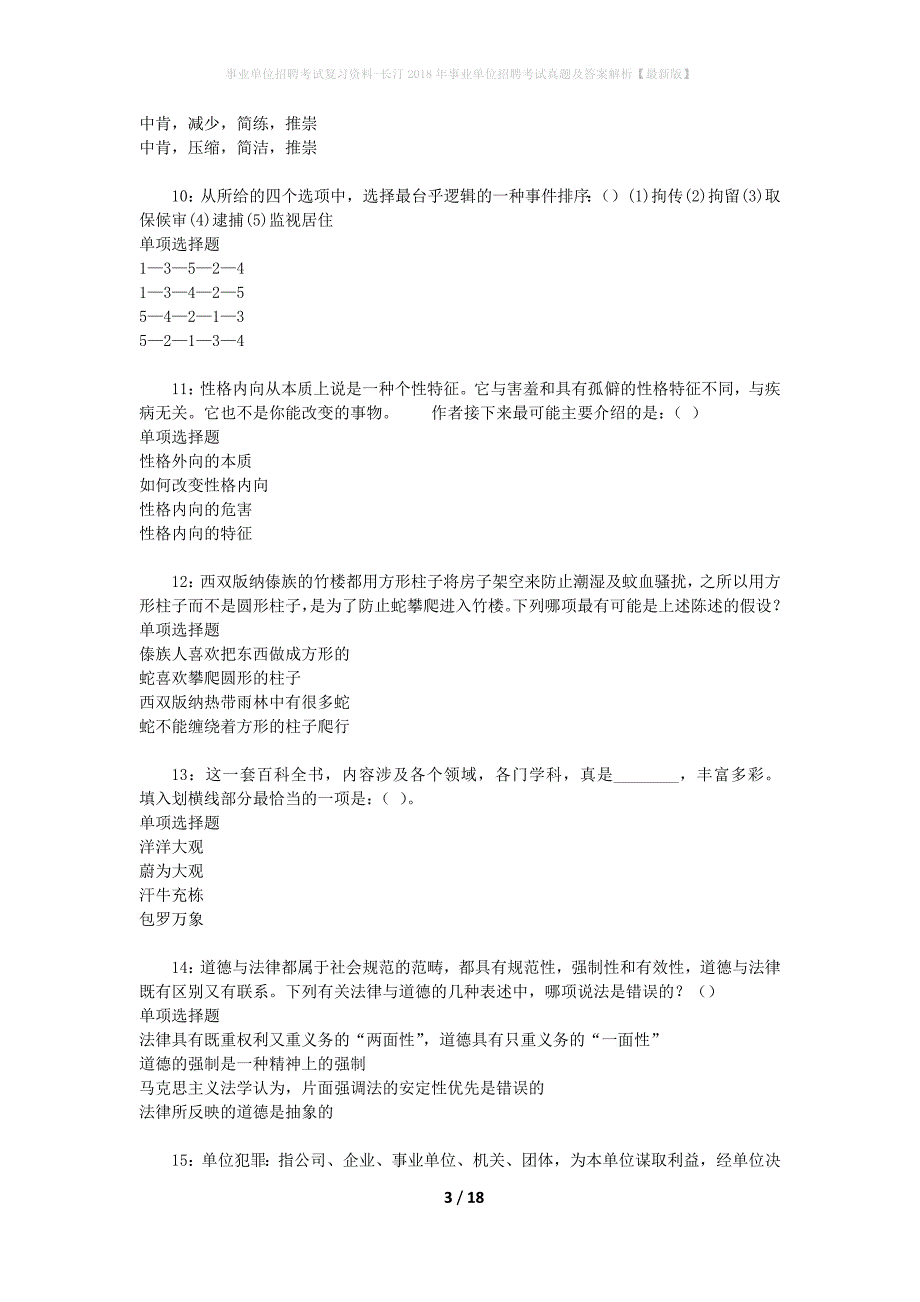 事业单位招聘考试复习资料-长汀2018年事业单位招聘考试真题及答案解析【最新版】_2_第3页