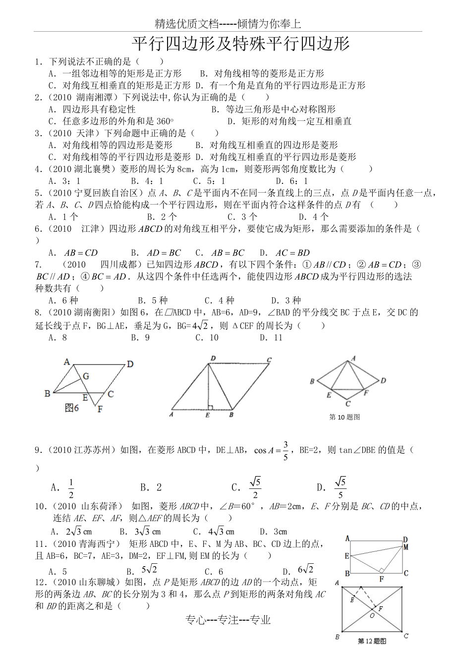 中考经典平行四边形及特殊平行四边形试题(共8页)_第1页