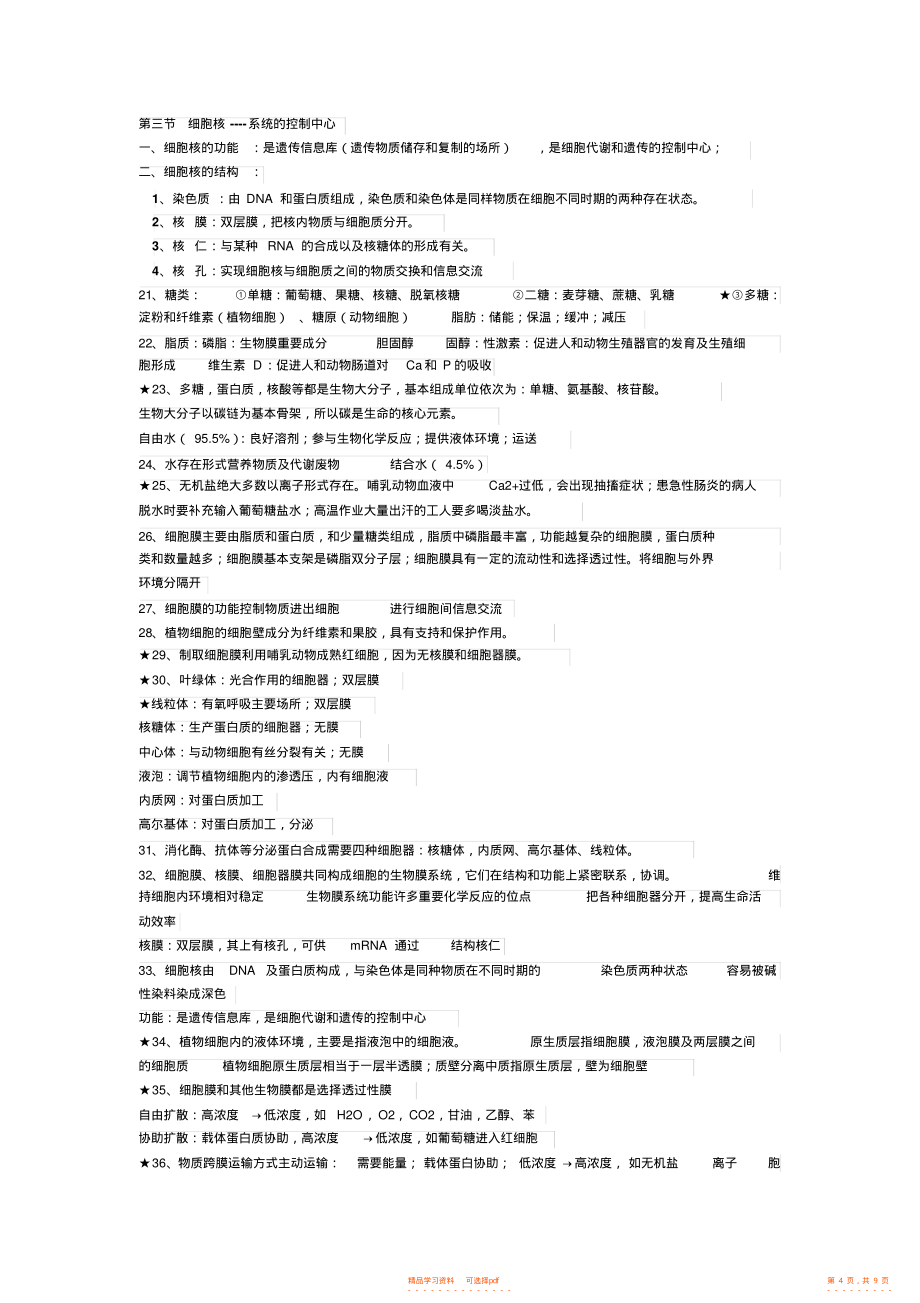 2022年高一必修一生物知识点总结3_第4页