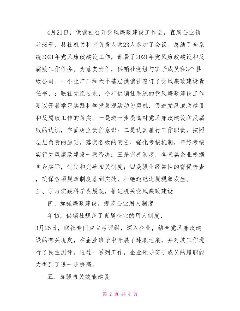 县供销社2021年党风廉政建设工作总结行政工作总结_第2页