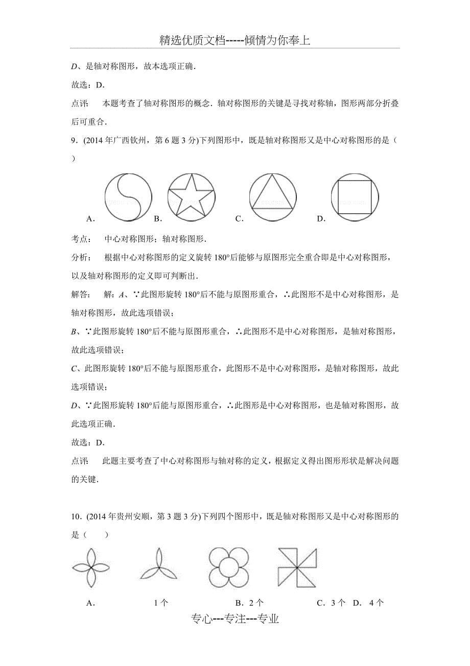 中考数学试题解析分类汇编汇总--《30-平移旋转与对称》(共40页)_第5页