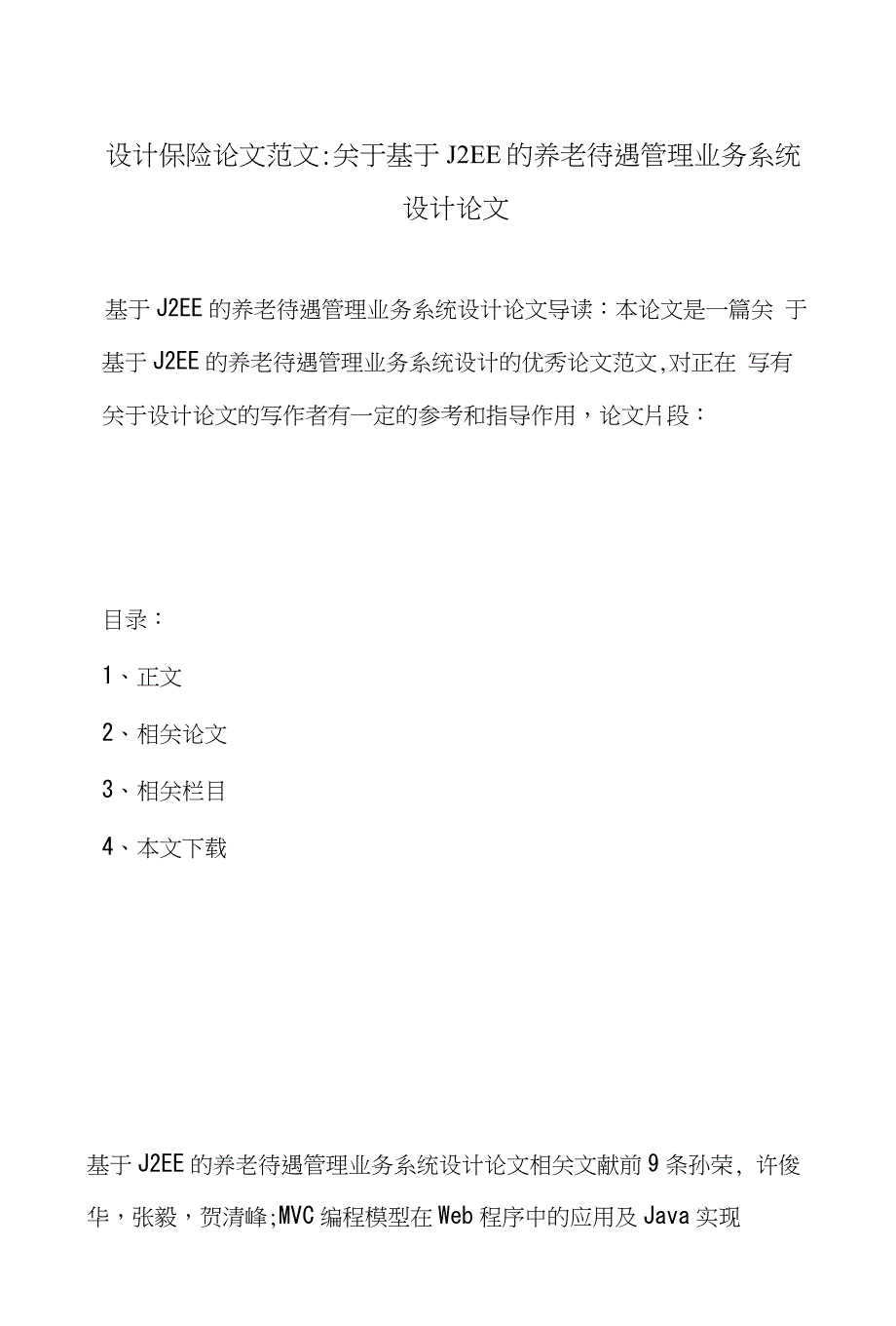 设计保险论文范文-关于基于J2EE的养老待遇管理业务系统设计论文_第1页