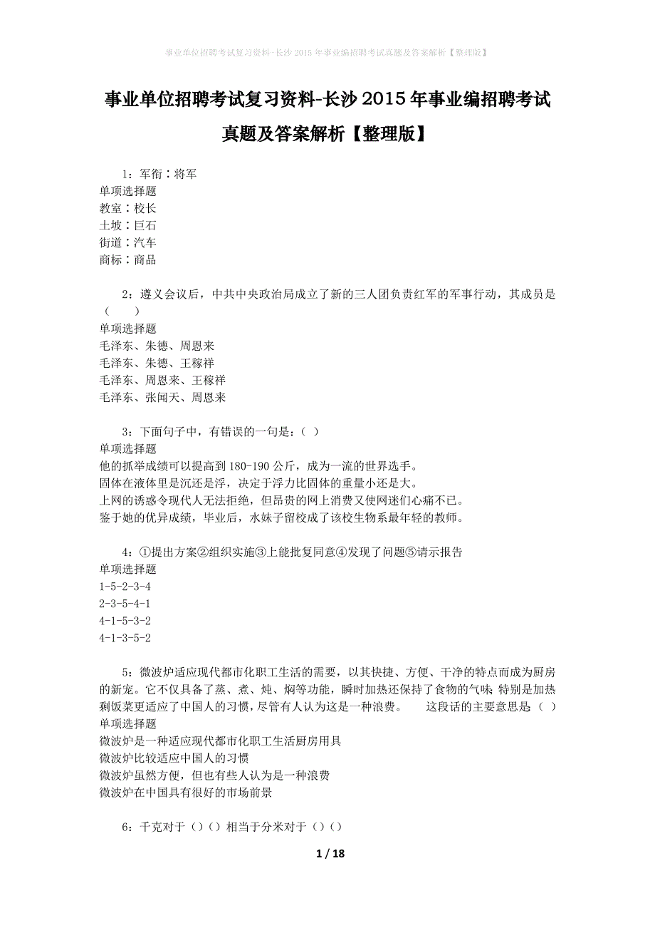 事业单位招聘考试复习资料-长沙2015年事业编招聘考试真题及答案解析【整理版】_第1页