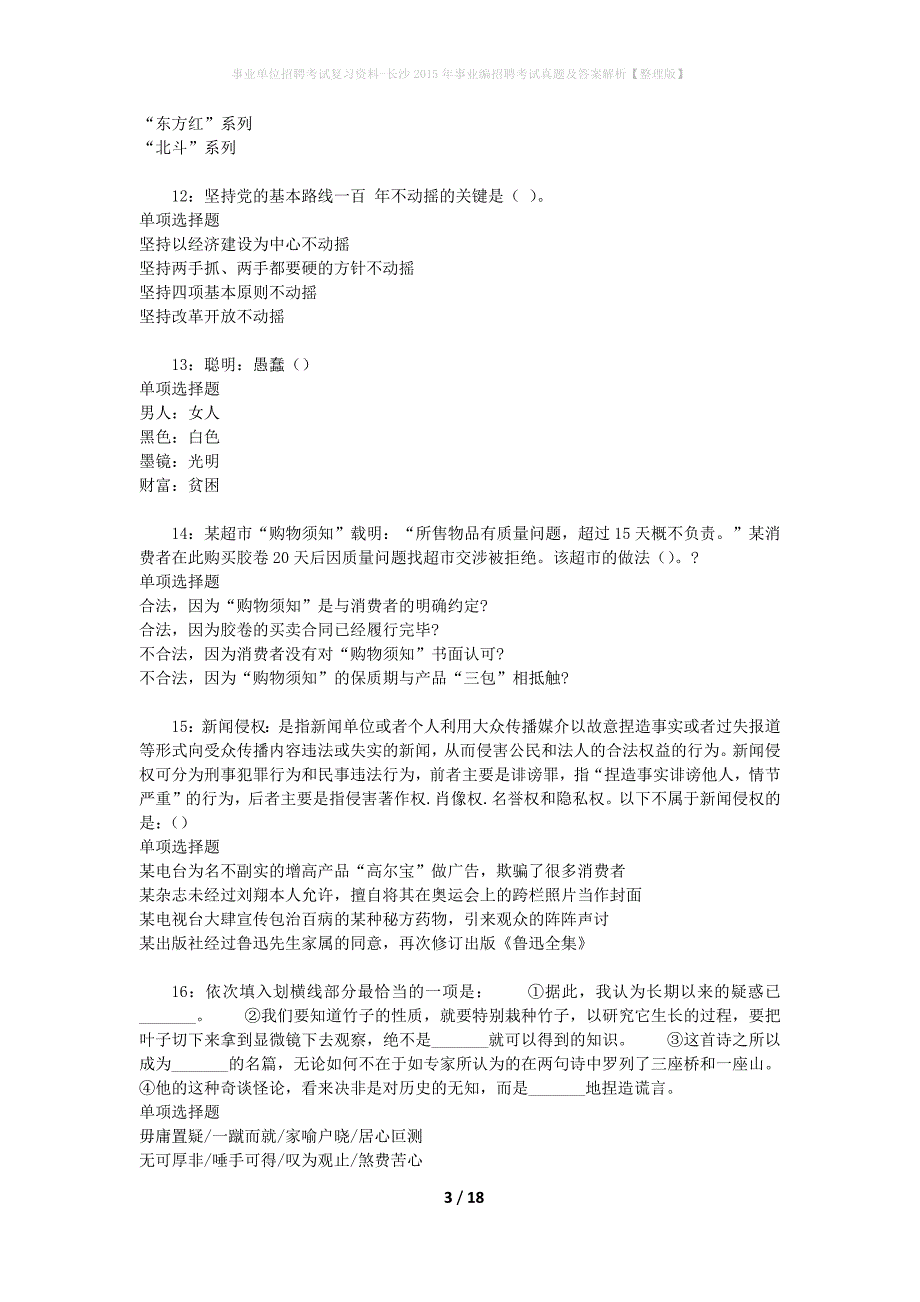 事业单位招聘考试复习资料-长沙2015年事业编招聘考试真题及答案解析【整理版】_第3页