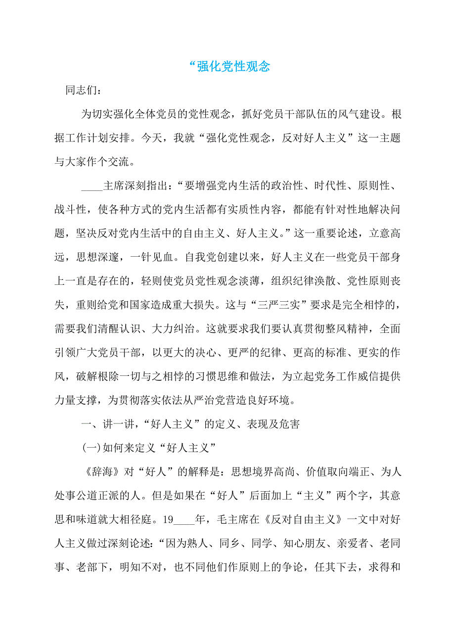 “强化党性观念_第1页